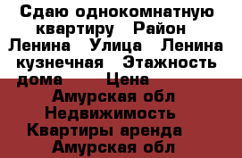 Сдаю однокомнатную квартиру › Район ­ Ленина › Улица ­ Ленина-кузнечная › Этажность дома ­ 3 › Цена ­ 10 000 - Амурская обл. Недвижимость » Квартиры аренда   . Амурская обл.